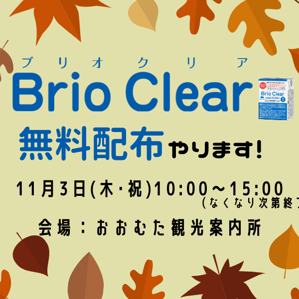 Brio Clear無料配布イベントやります！